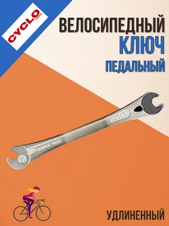 Ключ педальный для велосипеда удлиненный с вставками