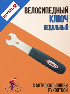 Ключ педальный для велосипеда с антискользящей рукояткой