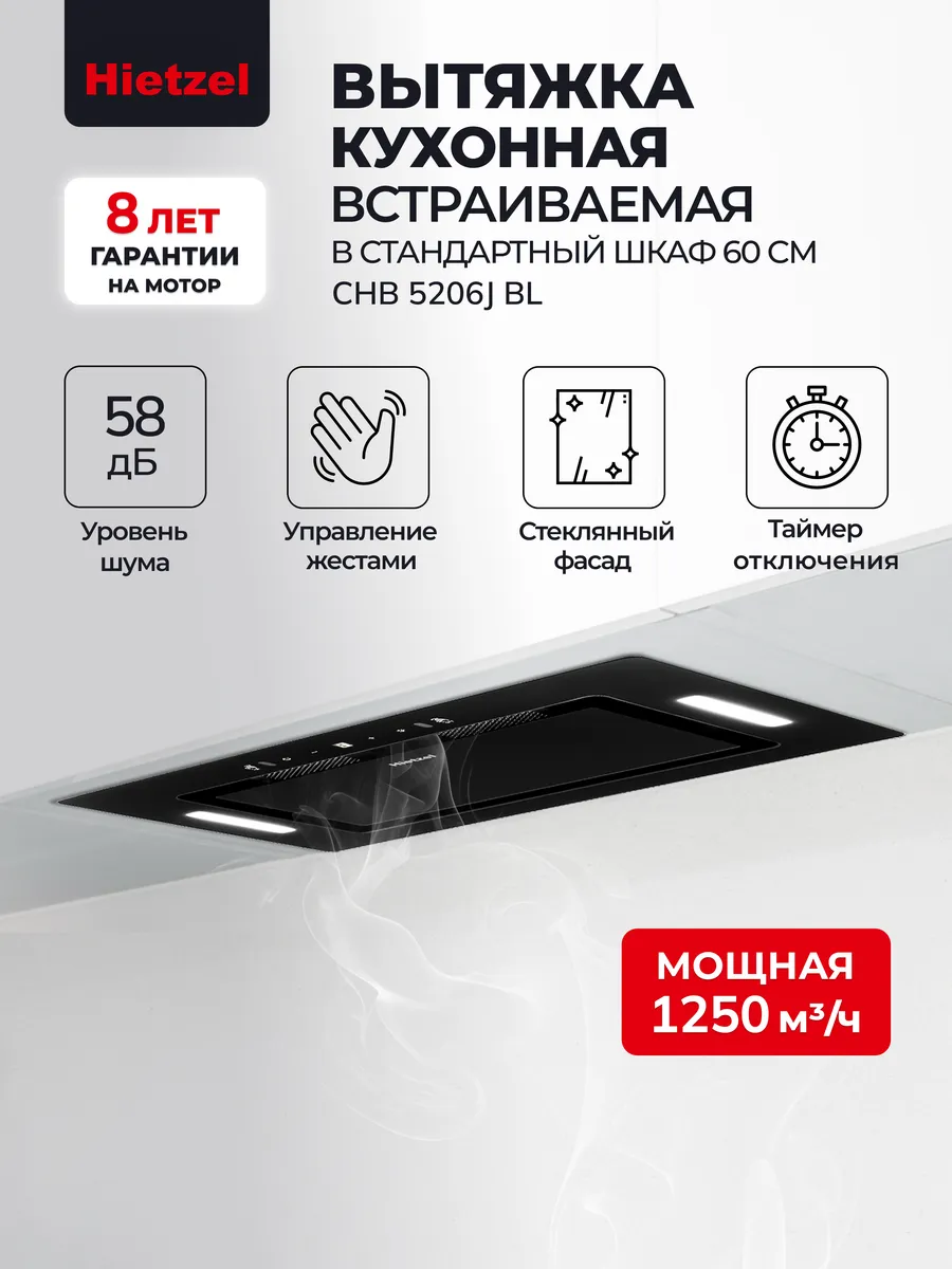 Вытяжка кухонная встраиваемая CHB 5206J BL