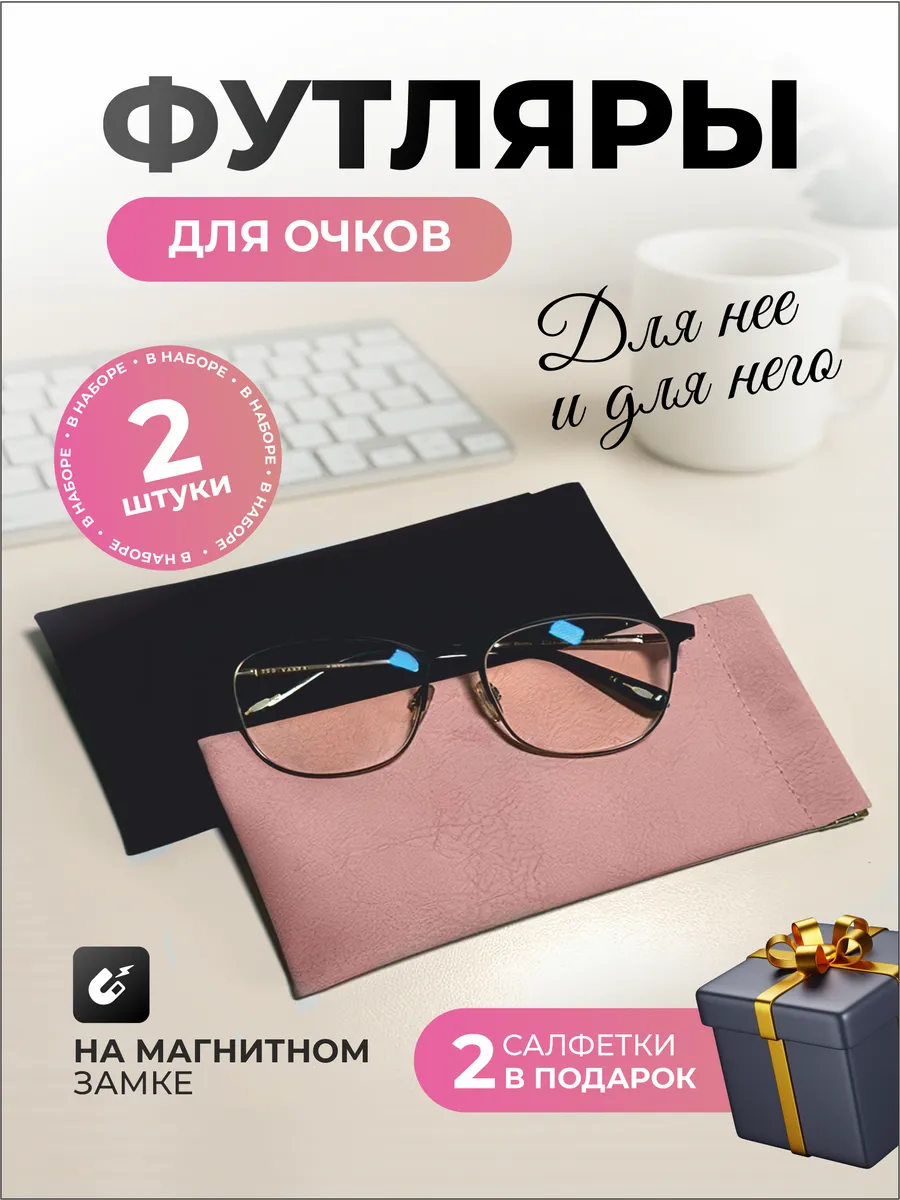 Футляр для очков 2 шт мягкий очечник чехол