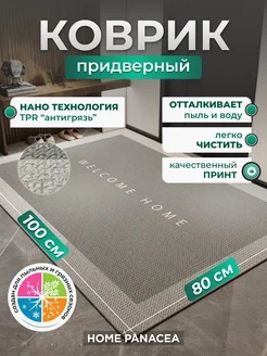 Коврик придверный TPR противоскользящий 80×100 см Home Panacea 230469015 купить за 2 838 ₽ в интернет-магазине Wildberries