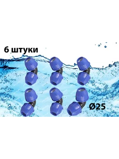 ПНД отвод разборный 25х25 6 шт