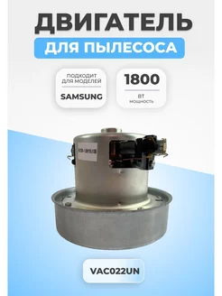 Двигатель мотор для пылесоса Samsung 1800 Вт VAC022UN FTMarket 230469436 купить за 1 196 ₽ в интернет-магазине Wildberries