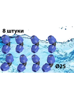 ПНД отвод разборный 25х25 8шт