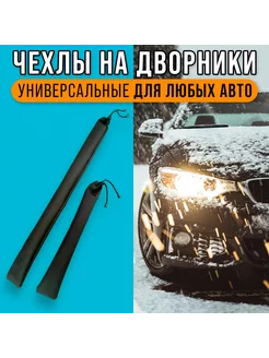 Чехлы для дворников 230470298 купить за 456 ₽ в интернет-магазине Wildberries