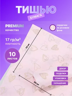 Упаковочная бумага тишью сердечки 50х70 см, 10 листов Happy poms 230470981 купить за 268 ₽ в интернет-магазине Wildberries