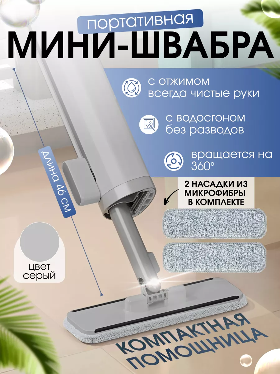 Швабра для...