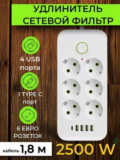 Удлинитель сетевой фильтр 6 розеток 4 USB