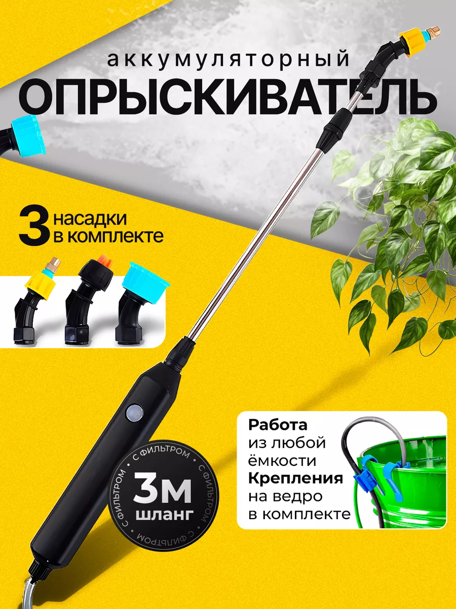 Опрыскиватель аккумуляторный садовый для растений