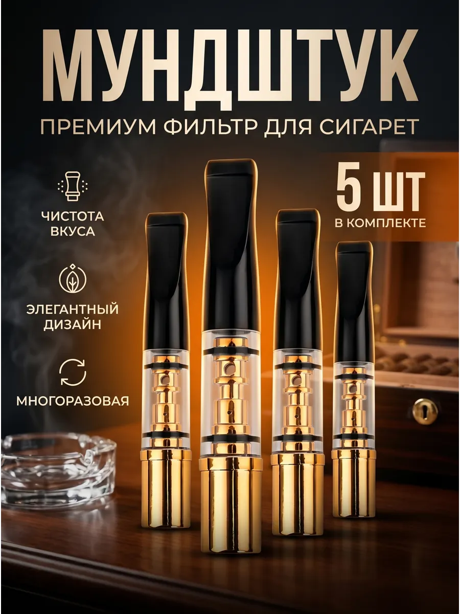 Набор мундштуков для сигарет и самокруток 5 штук 1н