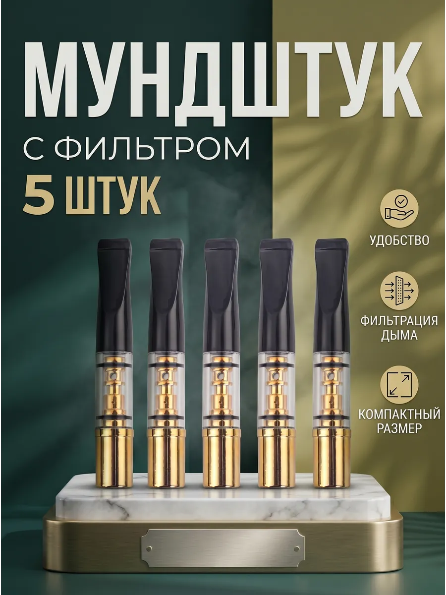 Мундштук - фильтр для курения многоразовый 1н