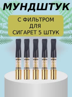 Мундштук - фильтр для курения многоразовый 1н Lacki 230473888 купить за 227 ₽ в интернет-магазине Wildberries