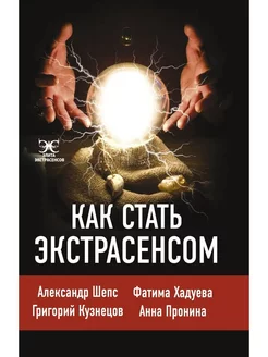 Как стать экстрасенсом Александр Шепс, Фатима Хадуева