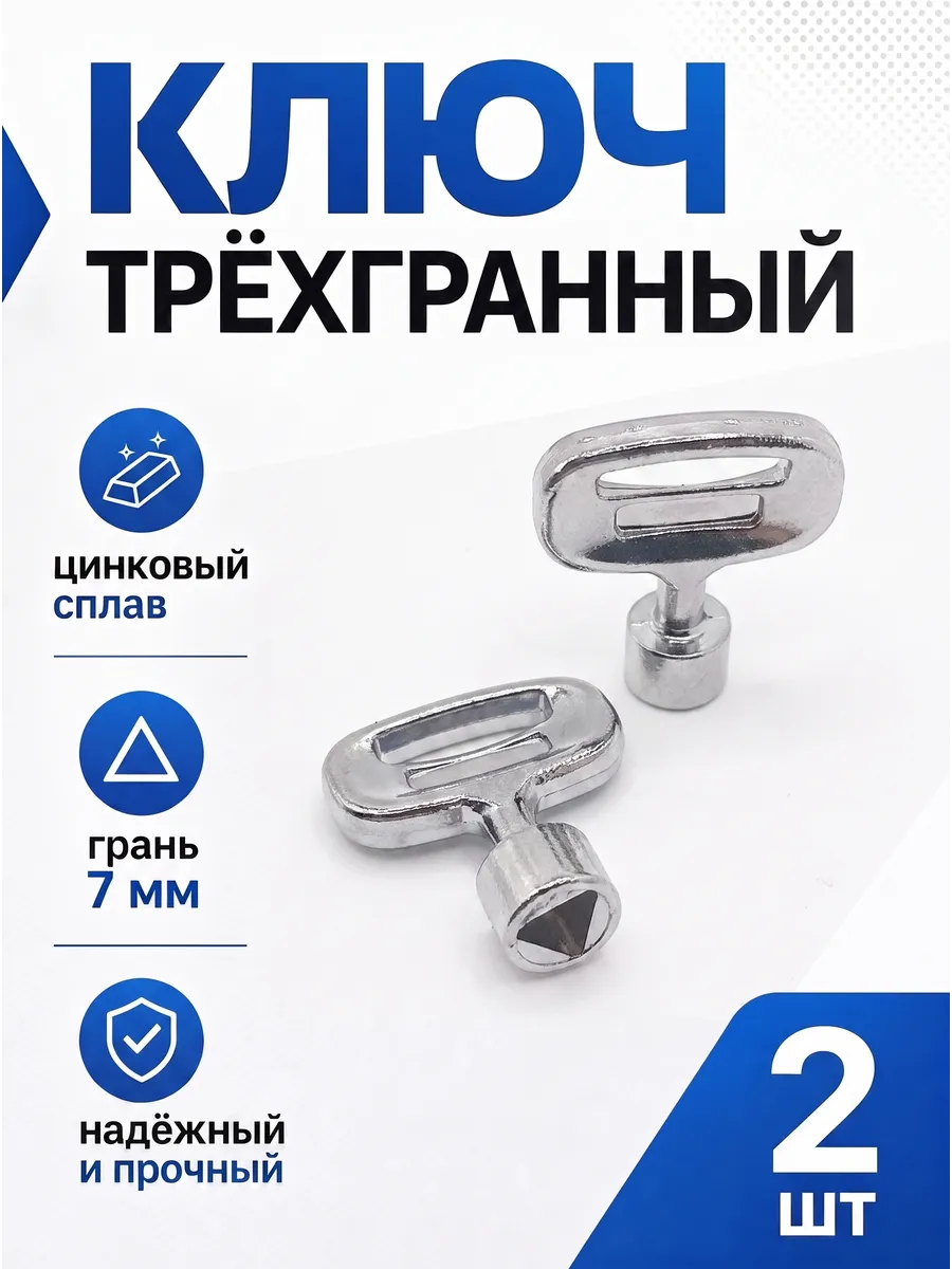 Ключ для распределительного шкафа, грань 7 мм, 2 шт