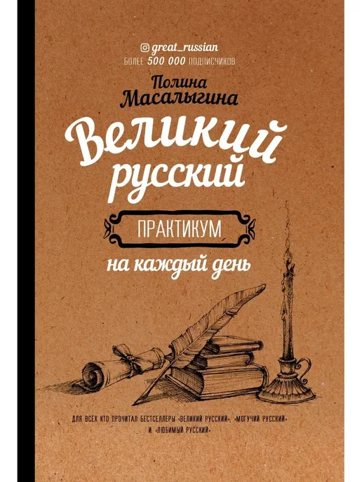 КНИГА Великий русский практикум на каждый. Масалыгина Полина