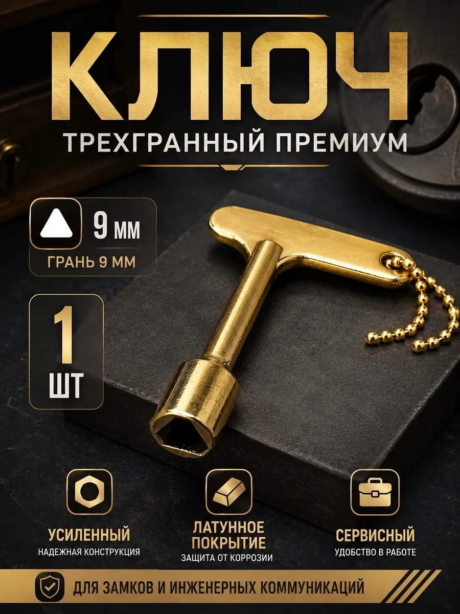 Ключ треугольник проводника вагонный, усиленный