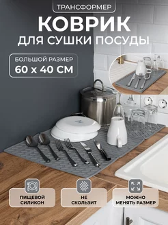 Силиконовый коврик для сушки посуды 60х40 Для дома всё 230474494 купить за 577 ₽ в интернет-магазине Wildberries