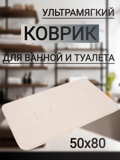 Коврик для ванной 50х80