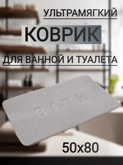 Коврик для ванной 50х80