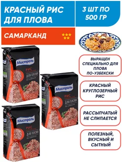 Рис для плова круглозерный, красный, Самарканд 3*500г