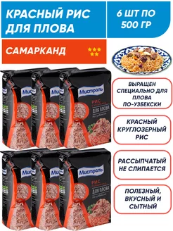 Рис для плова круглозерный, красный, Самарканд 6*500г