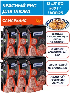 Рис для плова круглозерный, красный, Самарканд 12*500г