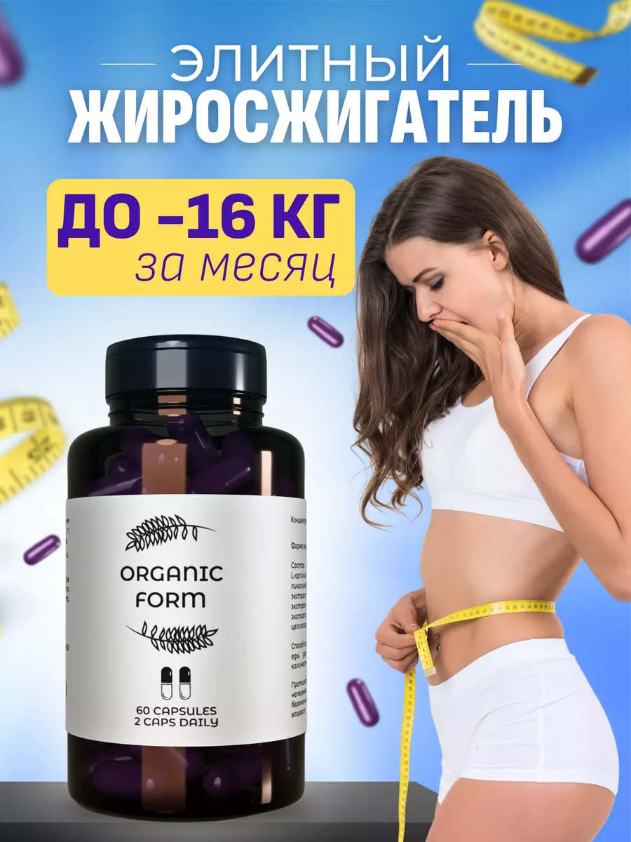 Таблетки для похудения эффективный жиросжигатель ORGANIC FORM 230475512  купить в интернет-магазине Wildberries