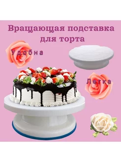 Подставка для торта