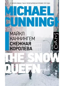 Снежная королева / Майкл Каннингем КНИГА 230475682 купить за 2 280 ₽ в интернет-магазине Wildberries