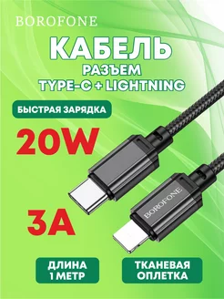 Дата-кабель Type-C-Lightning (20 Вт)