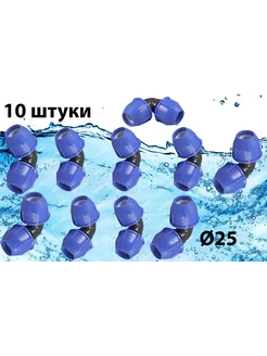 ПНД отвод разборный 25х25 10 шт