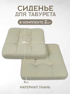 Сиденье для табурета 2 шт. 37*37*6см Master Pro 230476483 купить за 1 827 ₽ в интернет-магазине Wildberries