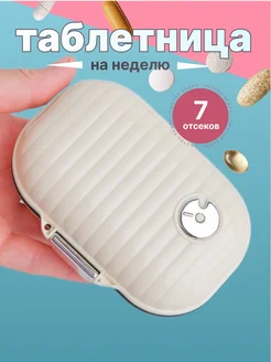 Таблетница на неделю ISEMIDEL 230477261 купить за 467 ₽ в интернет-магазине Wildberries