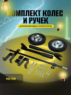 Комплект колёс и ручек для бензогенераторов Huter 230477352 купить за 4 090 ₽ в интернет-магазине Wildberries