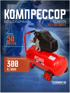 Компрессор воздушный для гаража 50/300М,Масляный,Поршневой Ресанта 230477535 купить за 18 290 ₽ в интернет-магазине Wildberries