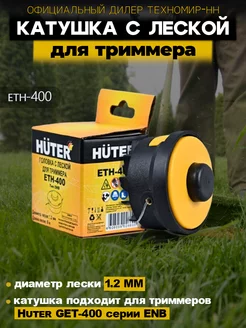 Головка с леской GTH для GGT и GET-1200SL SAF, ZMD Huter 168694621 купить за 571 ₽ в интернет-магазине Wildberries