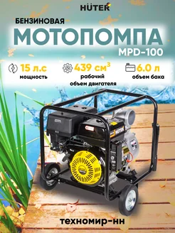 Мотопомпа бензиновая MPD-100, для грязной воды Huter 230478075 купить за 53 376 ₽ в интернет-магазине Wildberries