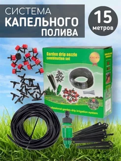 Система капельного полива 15 м 230478371 купить за 500 ₽ в интернет-магазине Wildberries