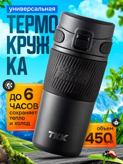 Термокружка автомобильная термостакан для чая и кофе TKK Coffee&Press 230479291 купить за 1 837 ₽ в интернет-магазине Wildberries