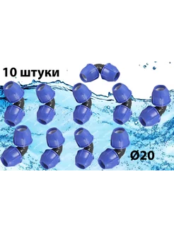 ПНД отвод разборный 20х20 10 шт