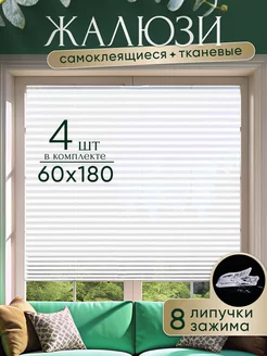 Жалюзи самоклеящиеся без сверления на окна 60см 4шт 4ShopHome 230480092 купить за 851 ₽ в интернет-магазине Wildberries