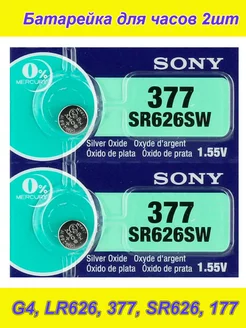 Батарейка SR626SW (AG4, A177, 376, 377, SR66) 2шт для часов Батарейка 2шт LR626, 377, AG4, SR66 часовая 230480421 купить за 178 ₽ в интернет-магазине Wildberries