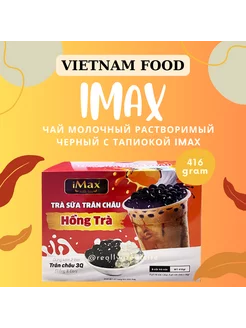 Растворимый чай с молоком и шариками черный бабл ти 416г iMax Bubble Tea 230480927 купить за 360 ₽ в интернет-магазине Wildberries