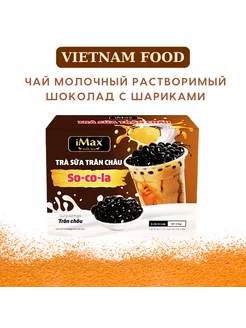 Растворимый чай с и шариками черный шоколад бабл ти iMax Bubble Tea 230480929 купить за 417 ₽ в интернет-магазине Wildberries