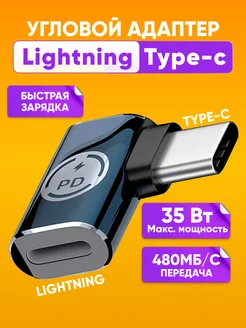 Переходник lightning type-c угловой для iPhone, iPad, iPod ABstore 230481498 купить за 246 ₽ в интернет-магазине Wildberries