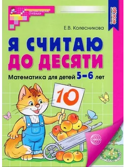 Я считаю до 10 Математика для детей 5 - 6 лет (Цветная)