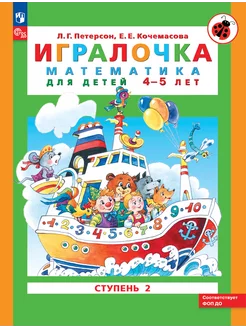 Игралочка Математика для детей 4-5 лет Ступень 2 Петерсон