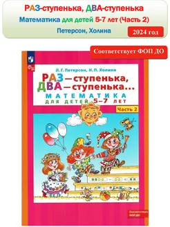 Раз - ступенька, два - ступенька 5-7 лет Петерсон Часть 2