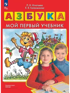 Азбука Мой первый учебник Колесникова, Игнатьева