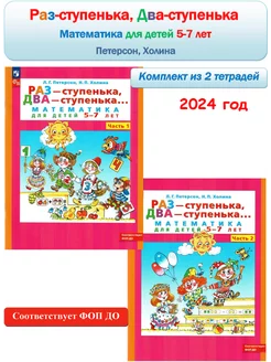 Раз-ступенька, два-ступенька 5-7 лет Комплект Часть 1, 2